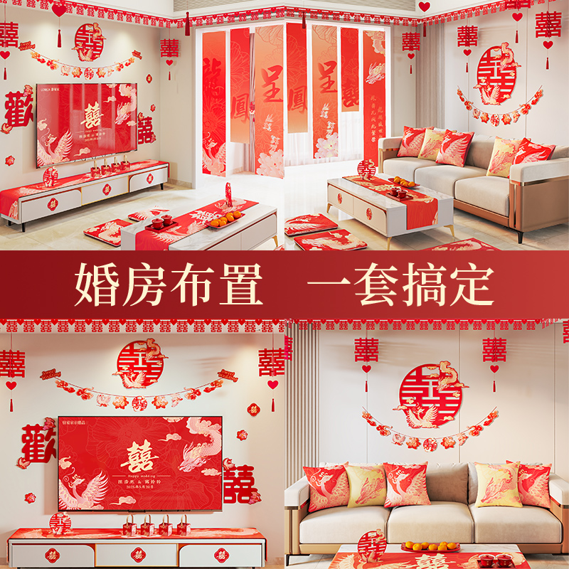 駱易家「龍鳳呈喜」婚房布置套裝客廳中式結(jié)婚裝飾