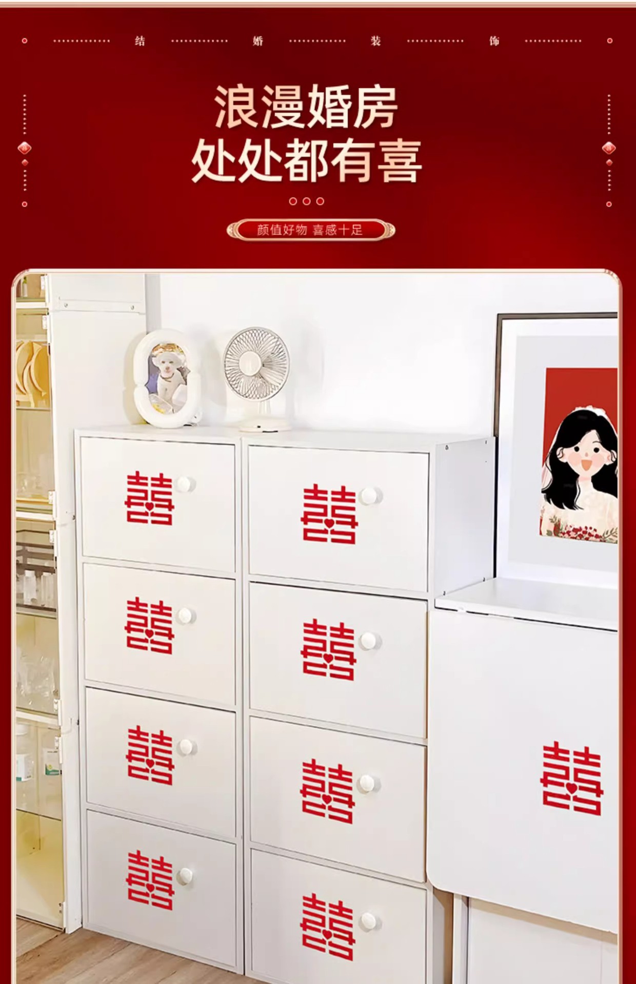 梳妆台柜子喜字贴
