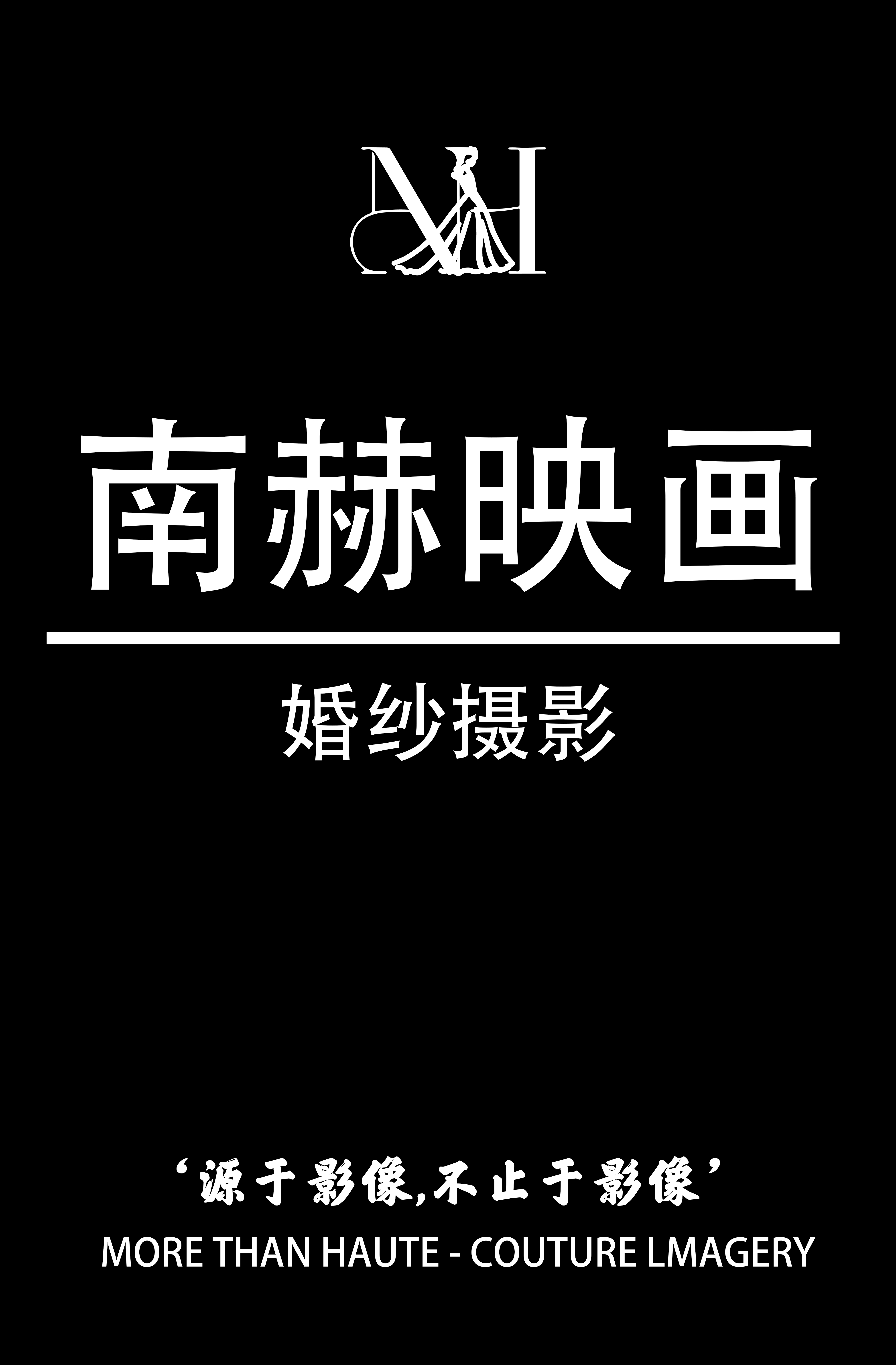 南赫映画婚纱摄影