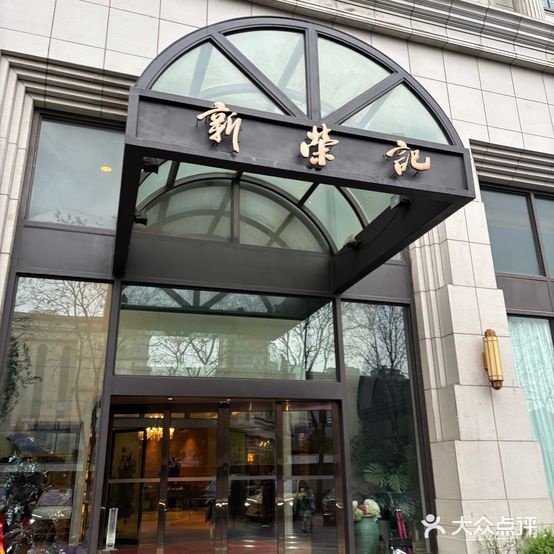 新荣记(温岭九龙店)