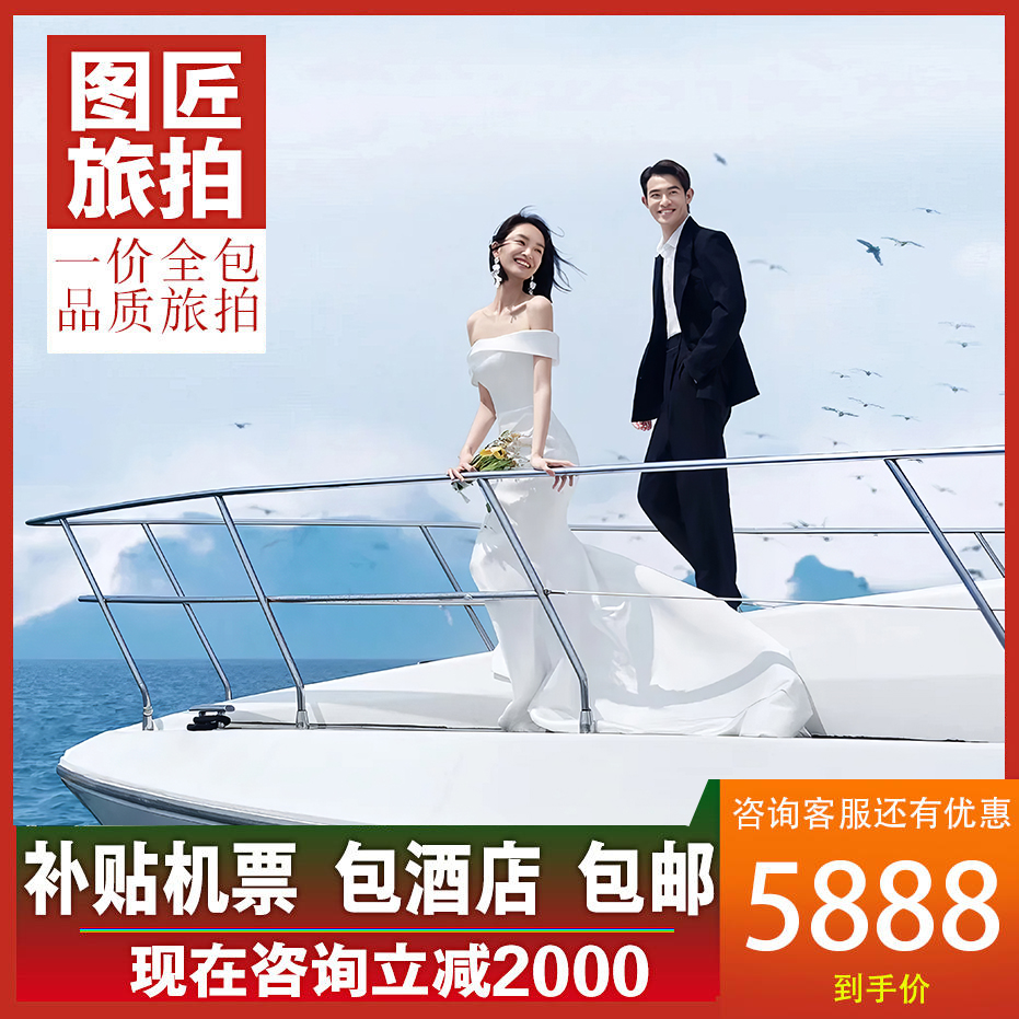 游艇出海婚纱照 送3天蜜月酒店 一价全包先拍后付