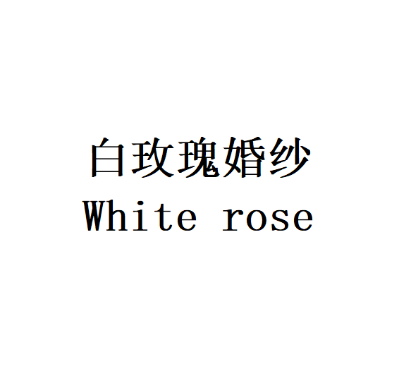 null白玫瑰婚纱礼服