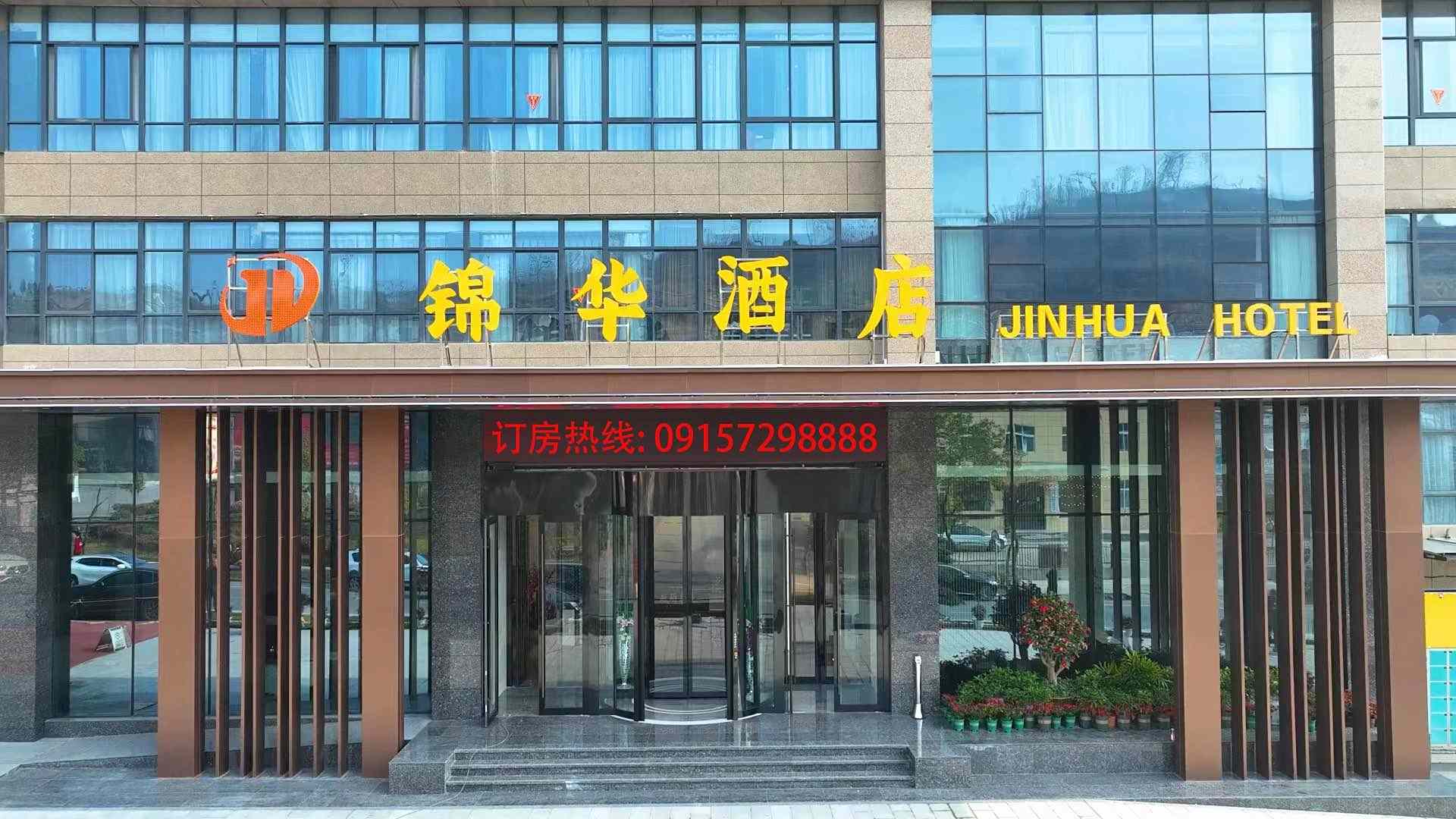 旬阳锦华酒店