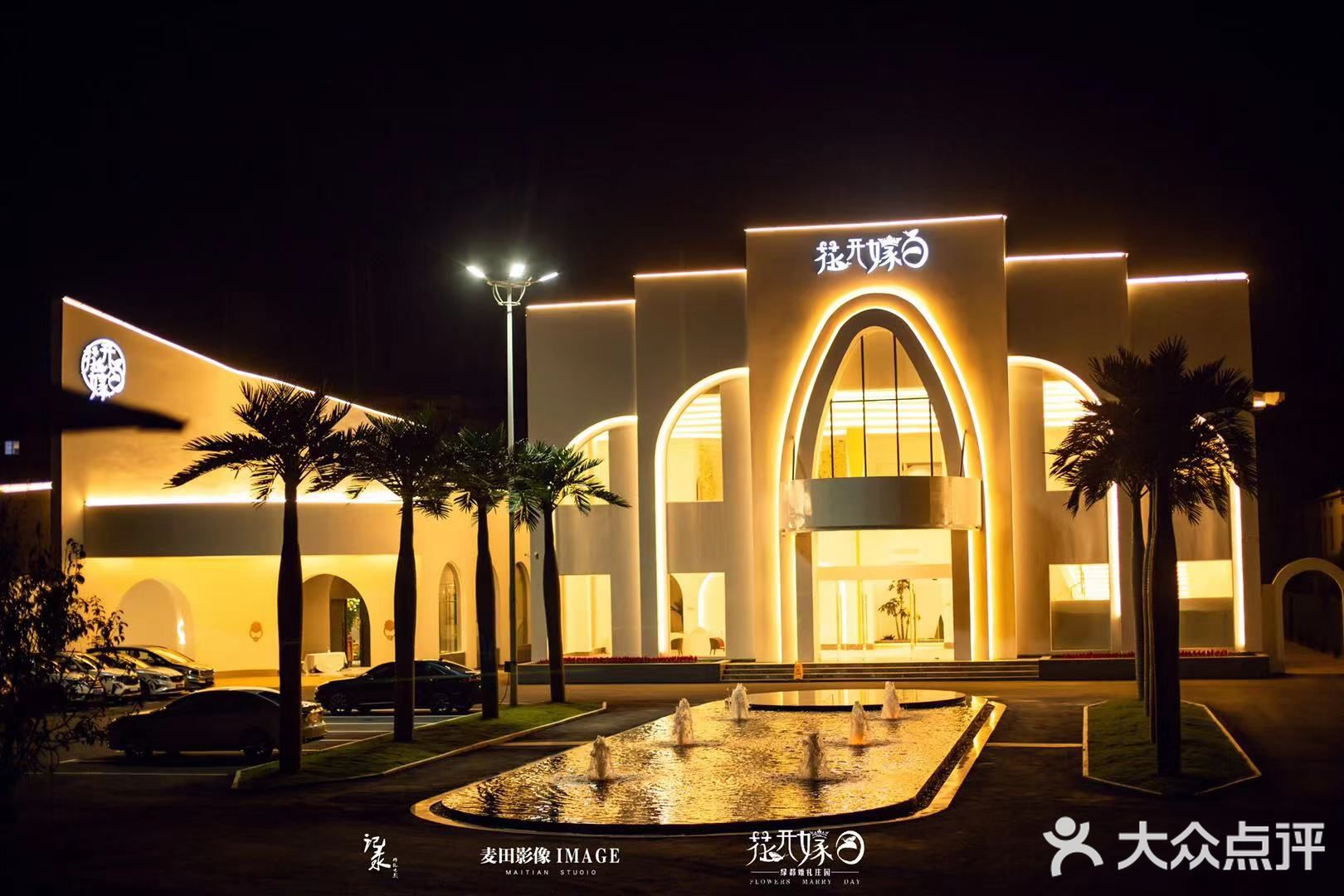 花开嫁日绿都婚礼庄园(绿都生态园店)