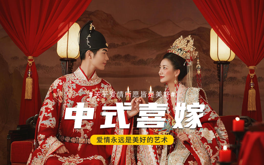 中式的浪漫✨凤冠霞帔好权威‼