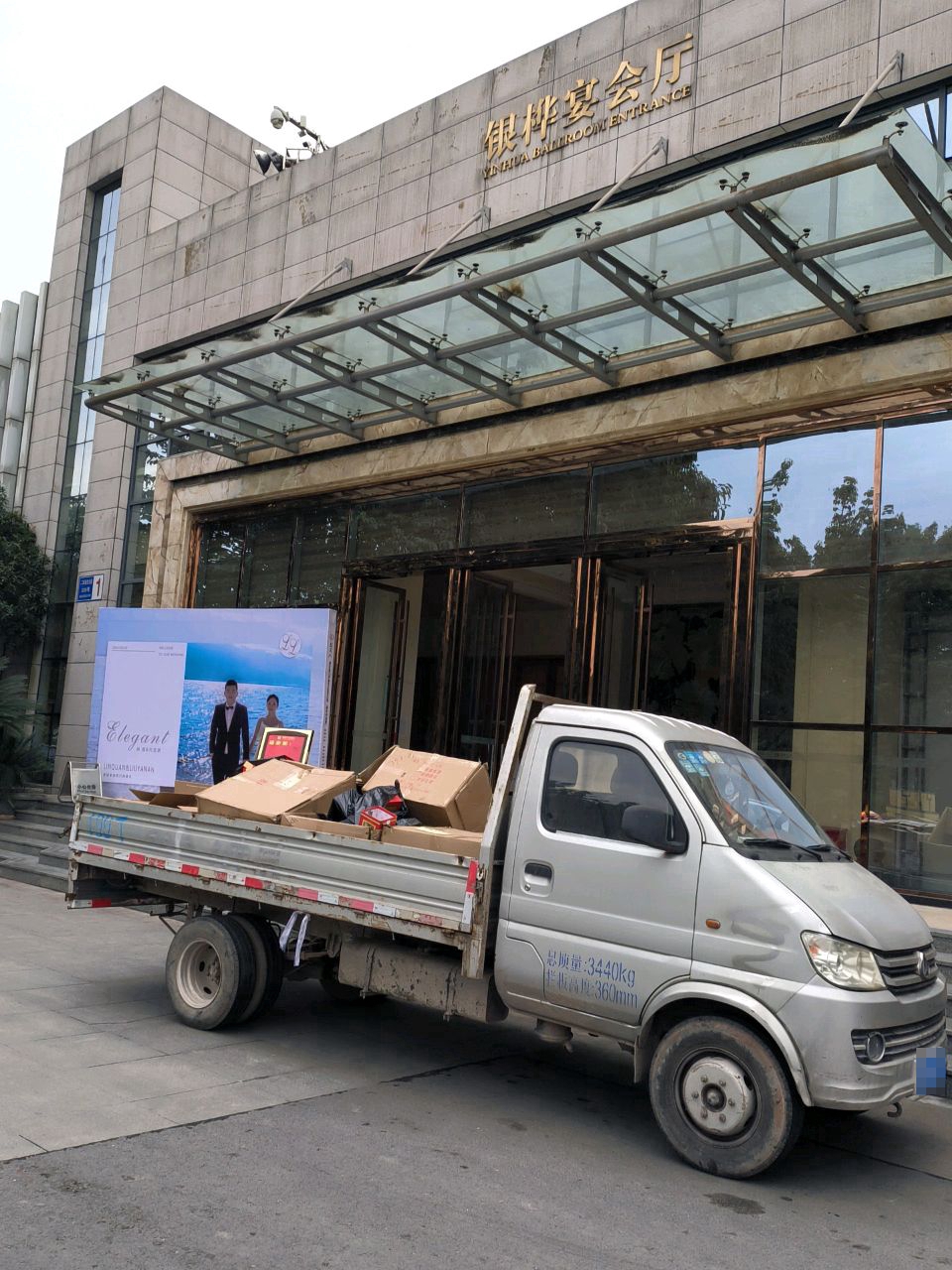 银桦宴会厅