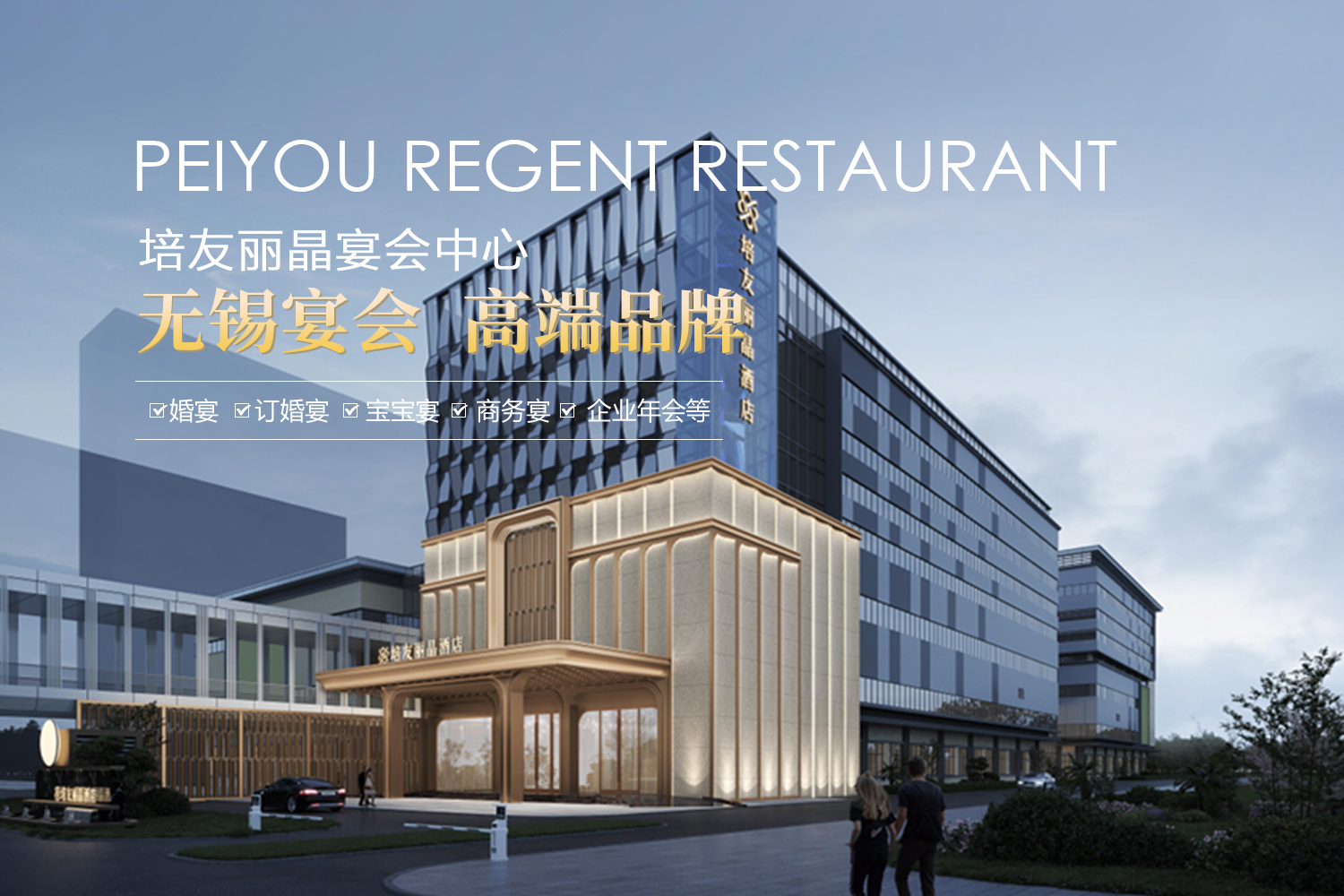 培友丽晶酒店(无锡店)