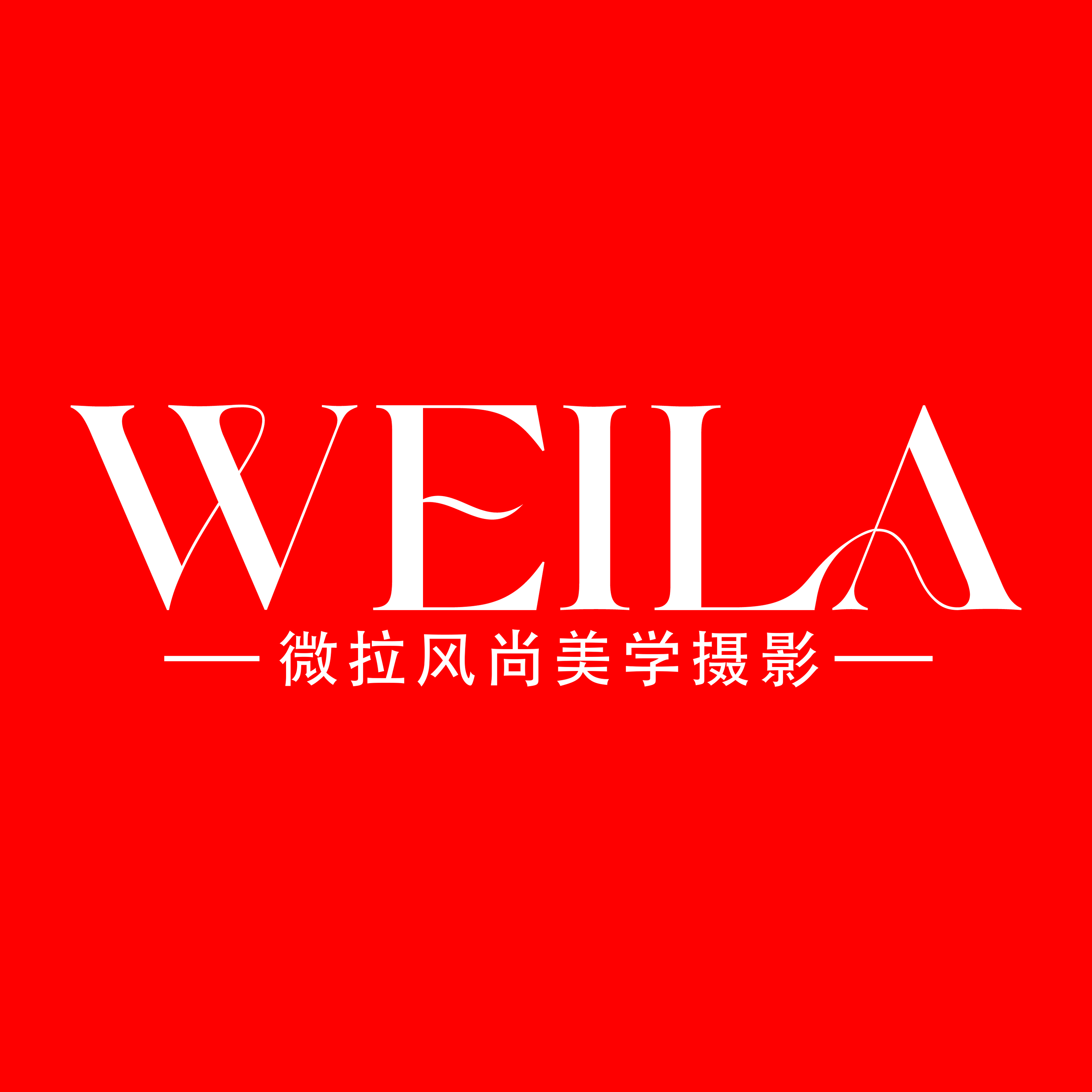 微拉风尚原创摄影