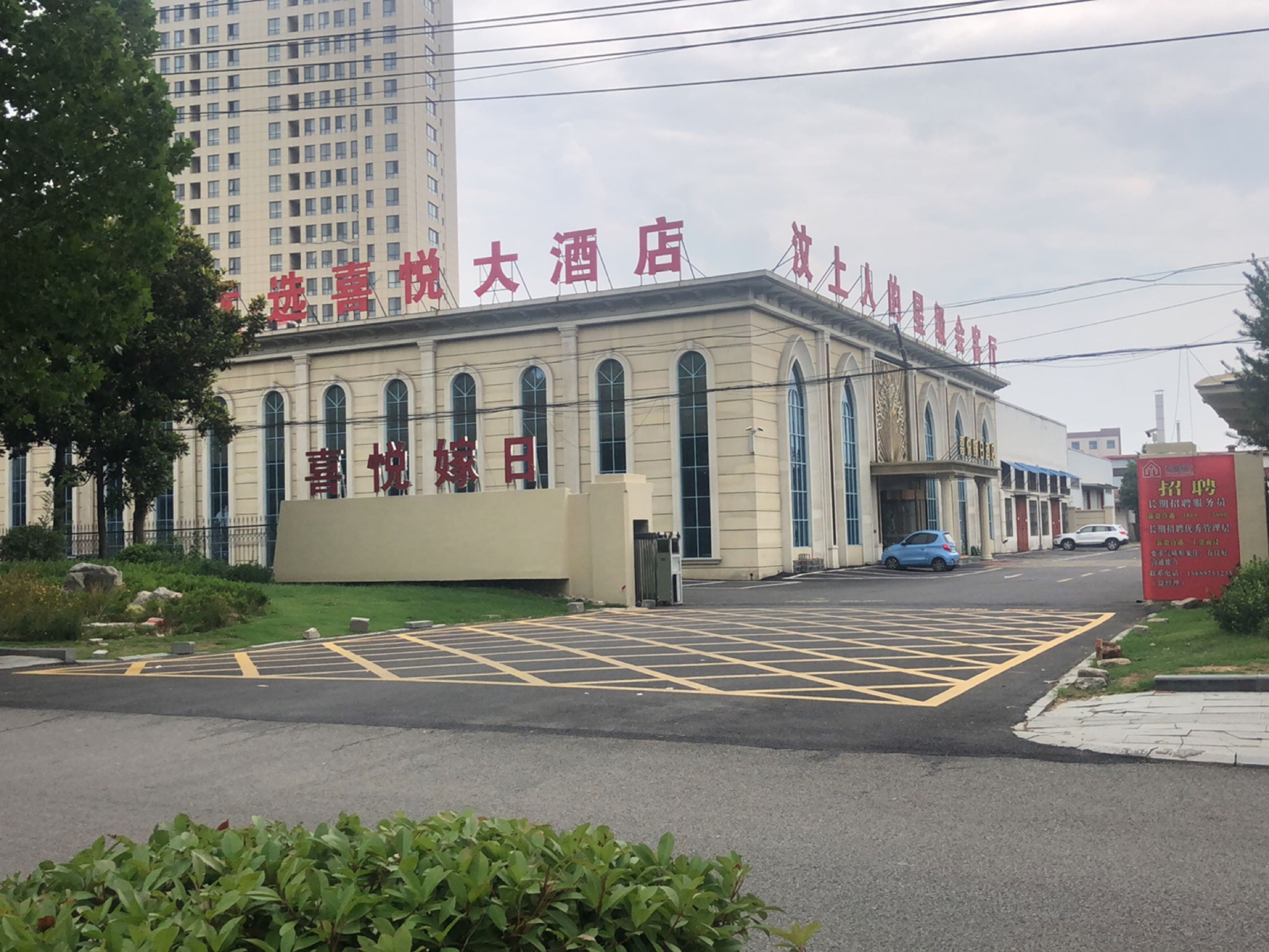 喜悦嫁日餐厅