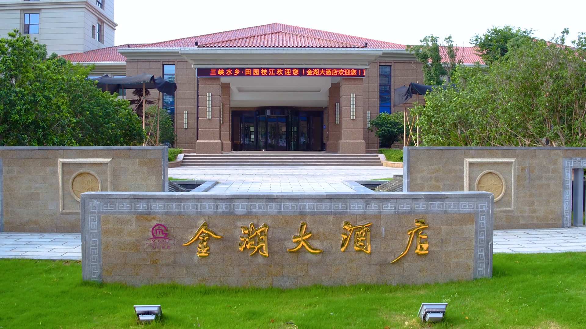 枝江金湖大酒店宴会中心