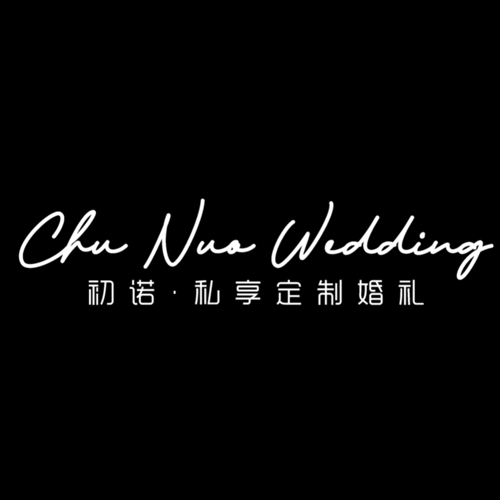 泰安初诺婚礼私享定制