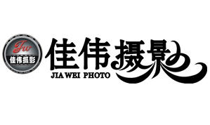 三亞佳偉婚紗攝影