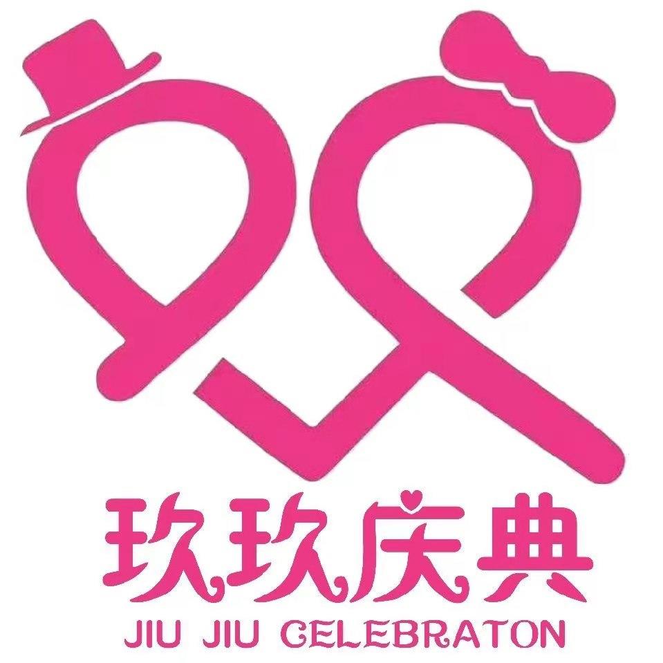 玖玖婚礼庆典中心