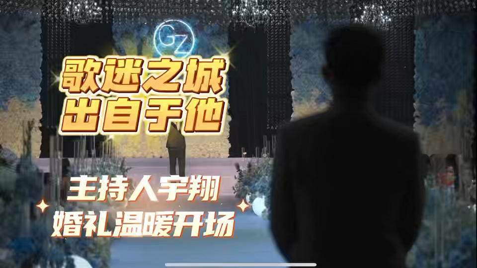 主持人🎤宇翔｜温情开场