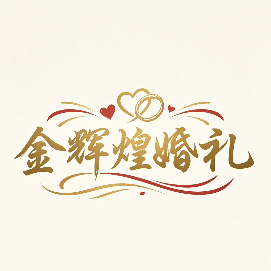 金辉煌婚礼