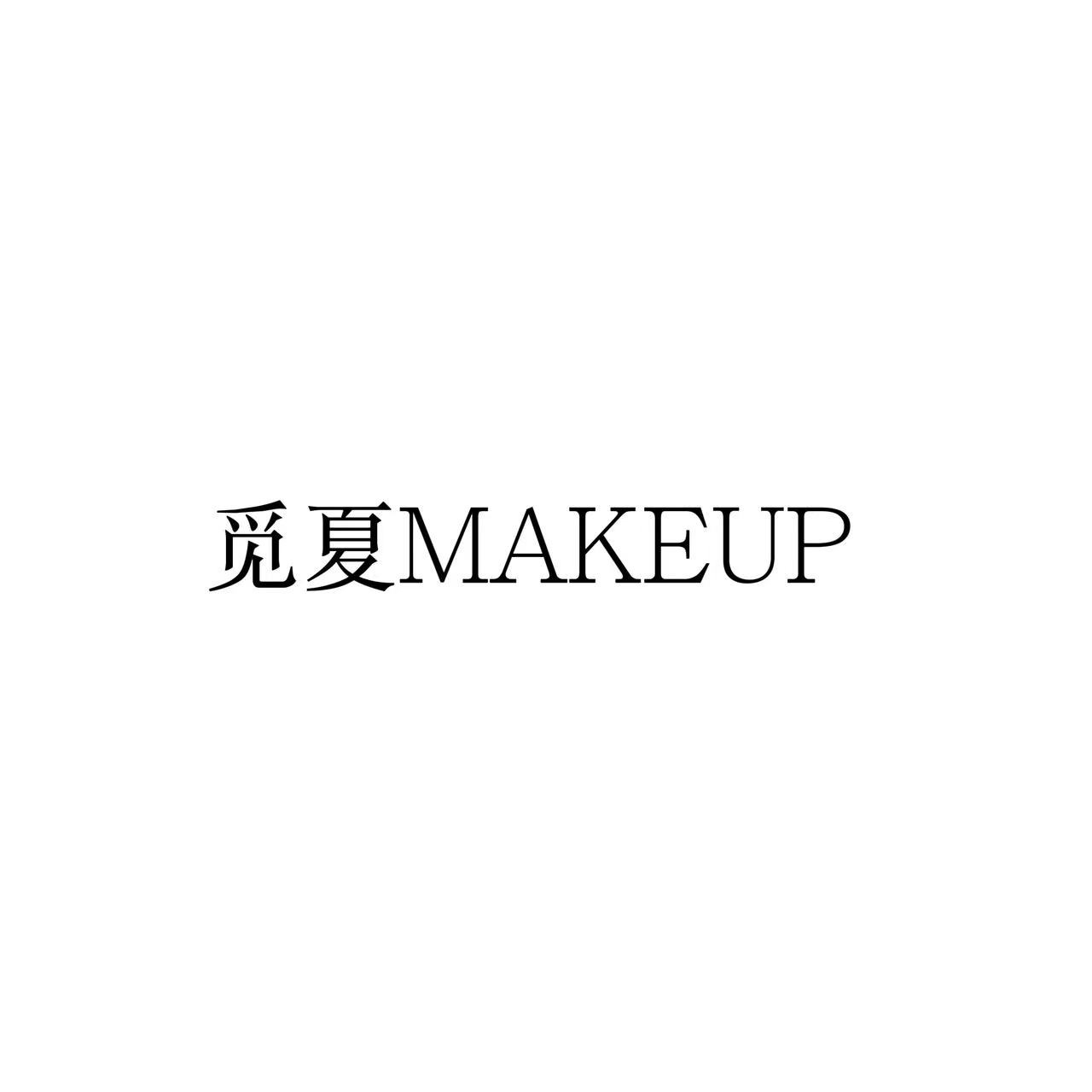 覓夏MAKEUP