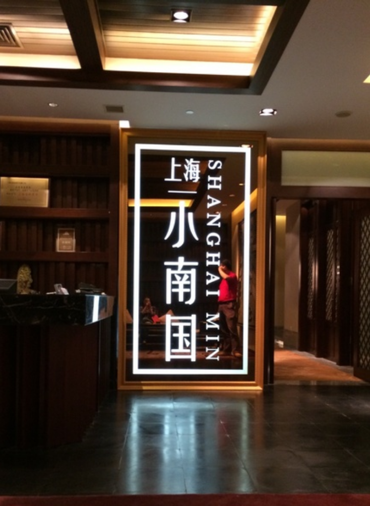 上海小南国(黄兴公园店)