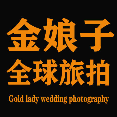 金娘子全球旅拍婚纱摄影