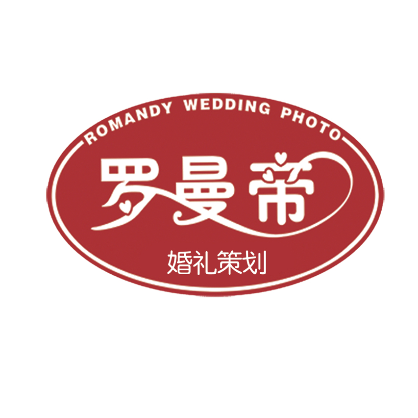安岳县罗曼帝婚庆策划店