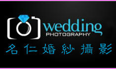 名仁婚纱摄影工作室