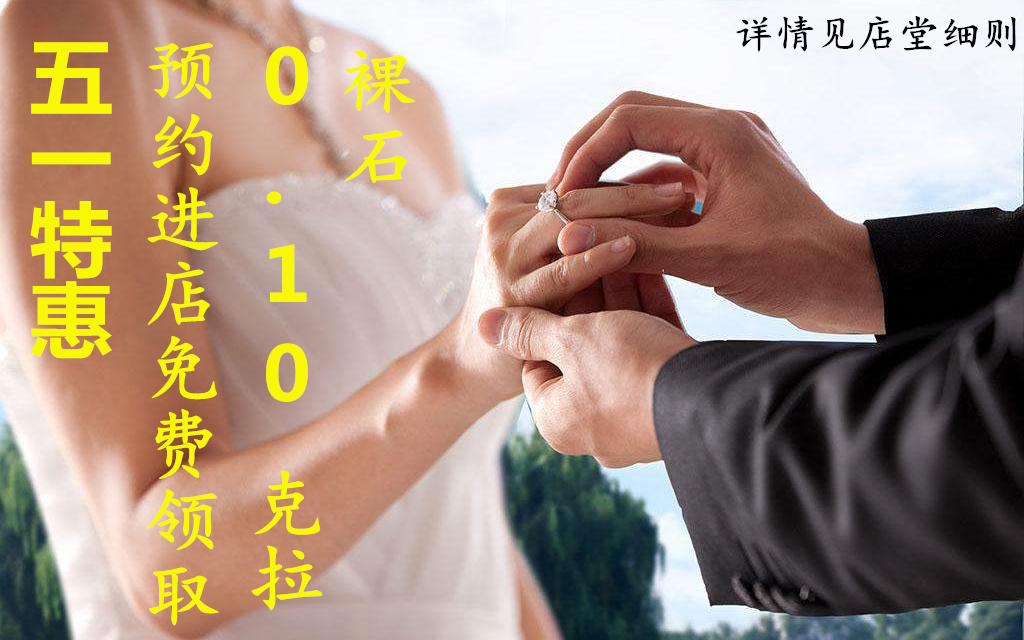 5月结婚季预约进店免费领取0.10克拉裸石