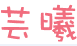 蕓曦