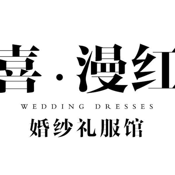 天津喜漫红婚纱礼服馆