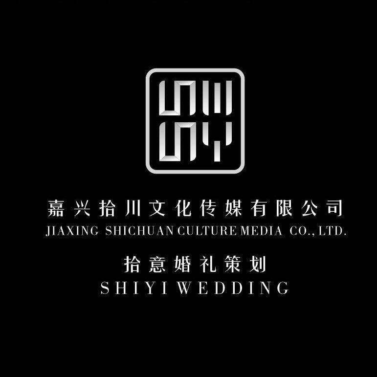 拾意婚礼企划