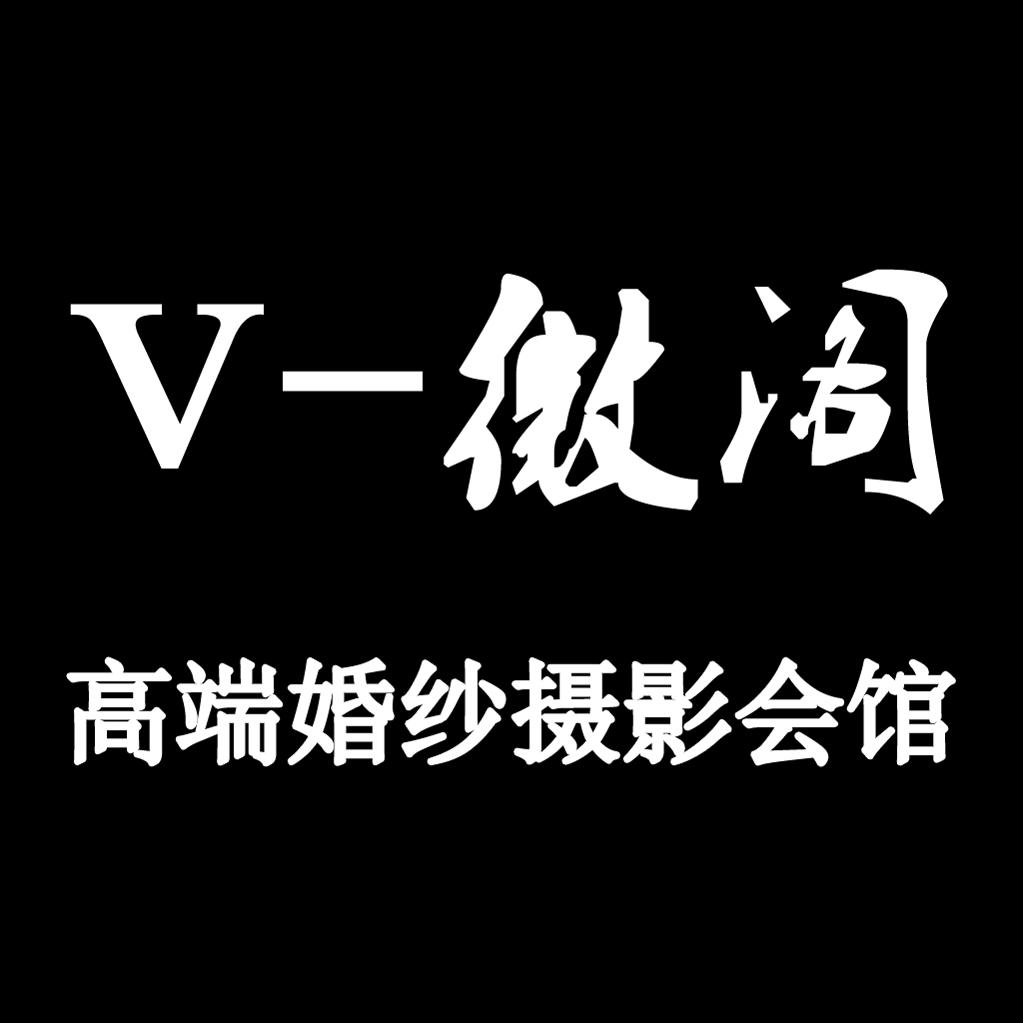 微阁高端婚纱摄影会馆