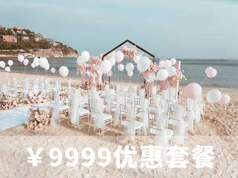 9999元优惠套系【粉白·户外婚礼】