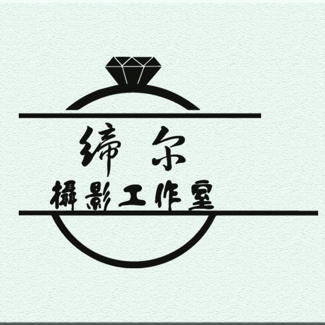 缔尔摄影工作室