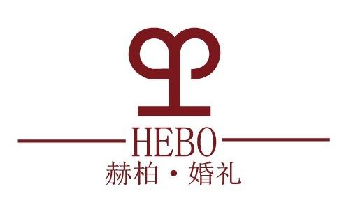 赫柏婚礼