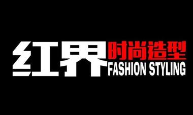 紅界时尚（北京）文化传播有限公司