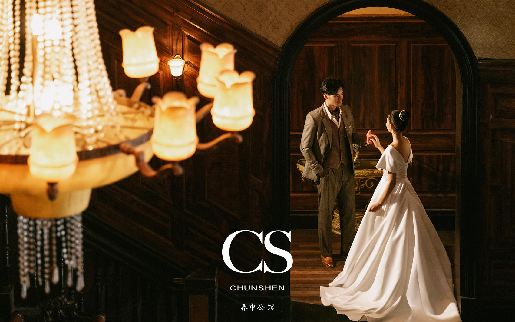 CHUNSHEN 春申公馆系列