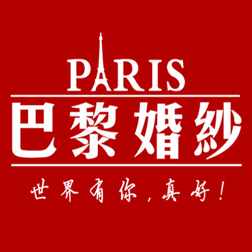 深圳巴黎婚纱摄影集团