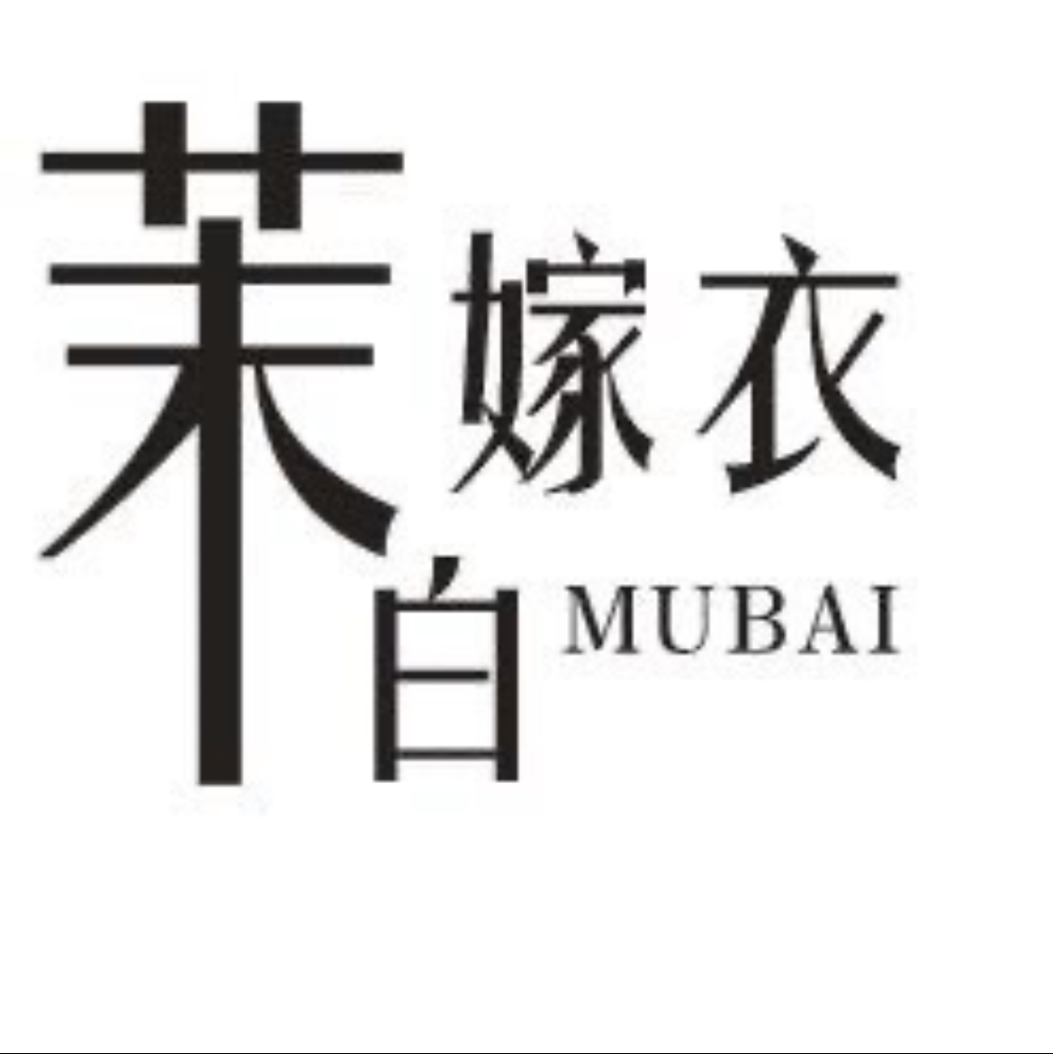 茉白婚纱