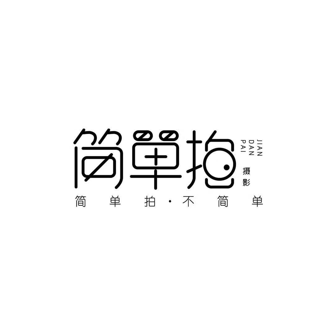 簡單拍攝影工作室