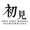 青州·初见婚礼策划
