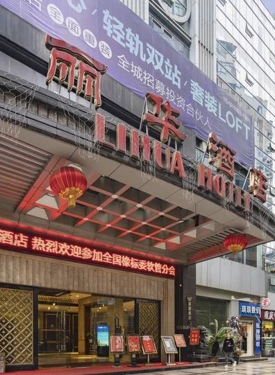 丽华酒店