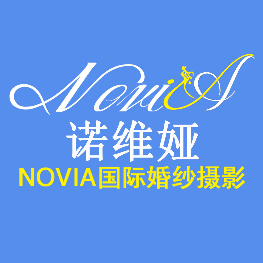 诺维娅婚纱摄影（徐州店）