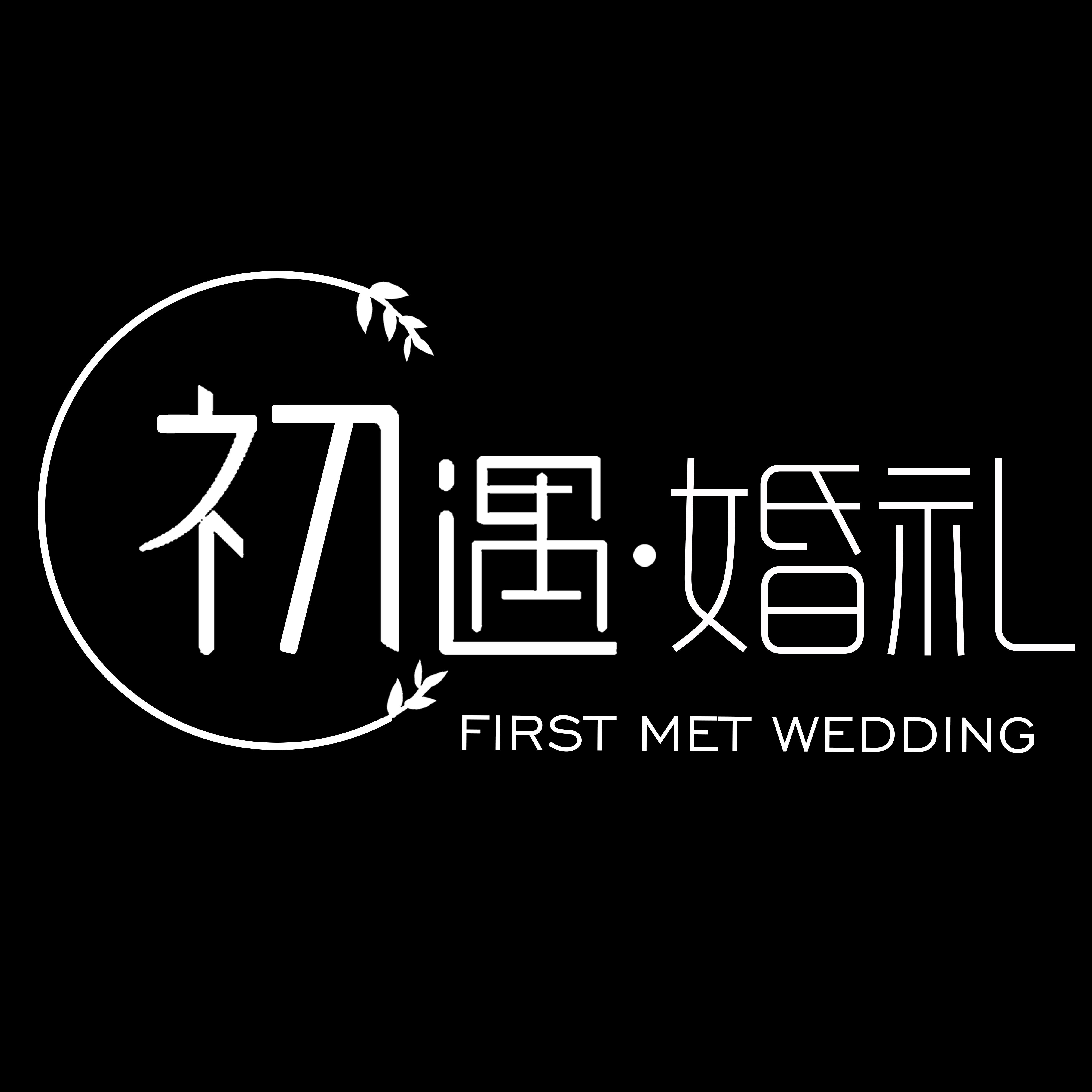 初遇婚礼定制