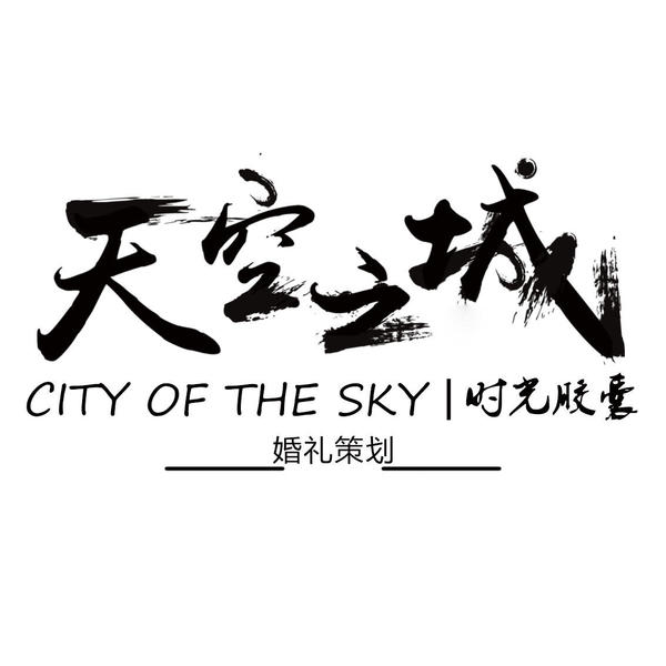 天空之城婚礼策划