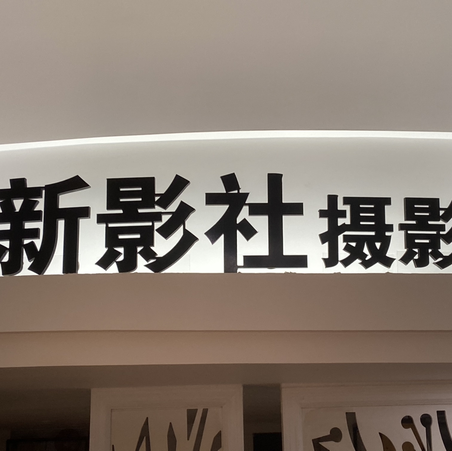 新影社婚纱摄影工作室