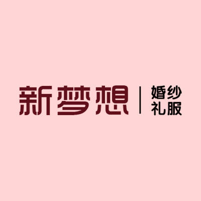 新梦想轻奢礼服馆