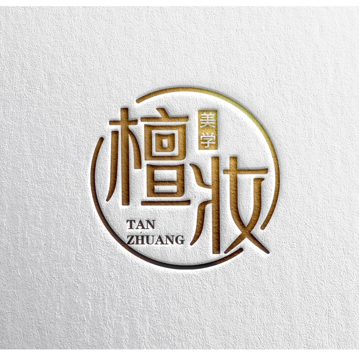 檀妆美学工作室