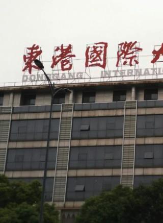 东港国际大酒店