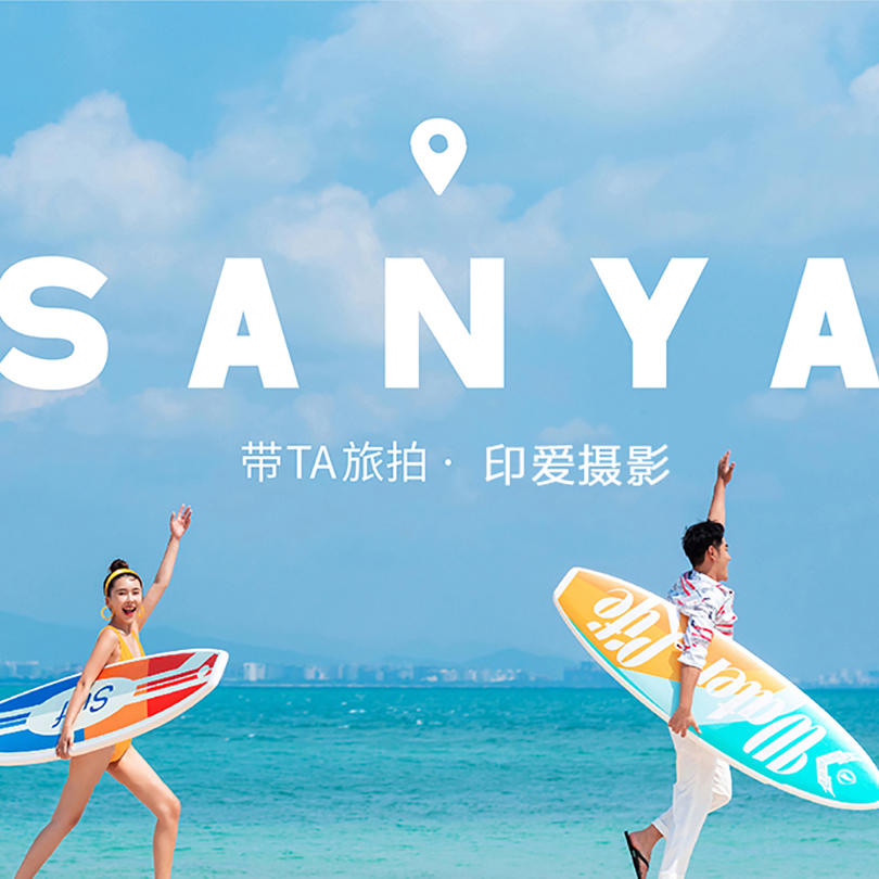 【精选旅拍套餐】+三亚丽江大理厦门一价通拍