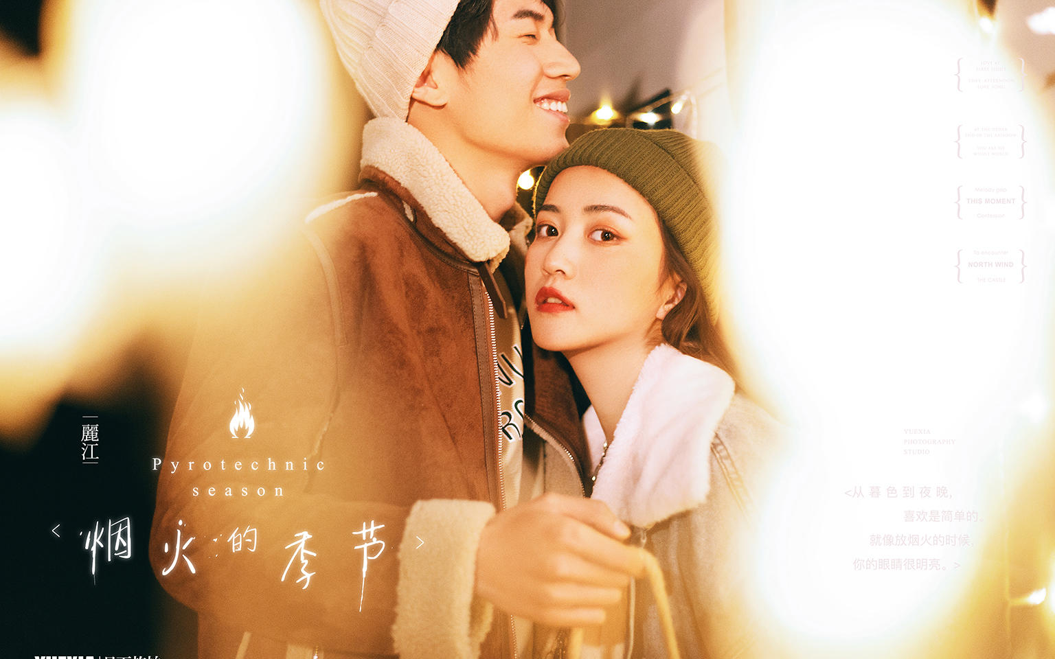 【月下旅拍】丽江站样片欣赏：烟火的季节