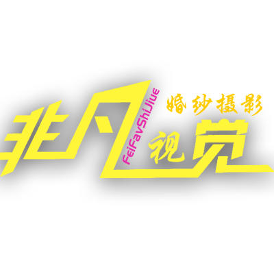 大姚非凡視覺婚紗攝影