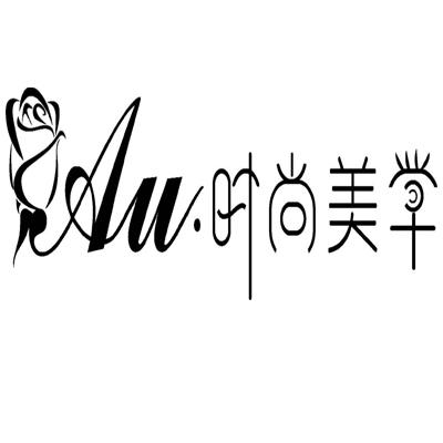 Au時(shí)尚美學(xué)